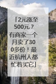 2元涨至500元？有商家一个月卖了300多份！最近杭州人都忙着买它