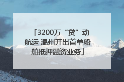 3200万“贷”动航运 温州开出首单船舶抵押融资业务