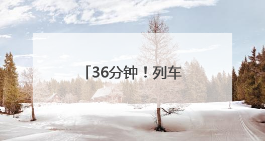 36分钟！列车上演生命救援