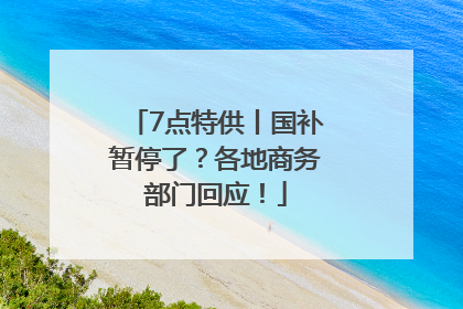 7点特供丨国补暂停了？各地商务部门回应！