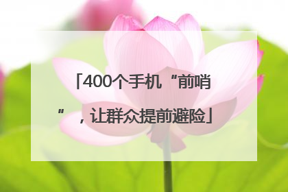 400个手机“前哨”，让群众提前避险