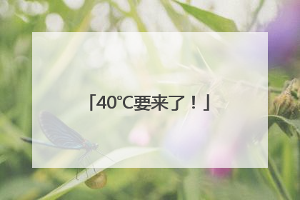 40℃要来了！