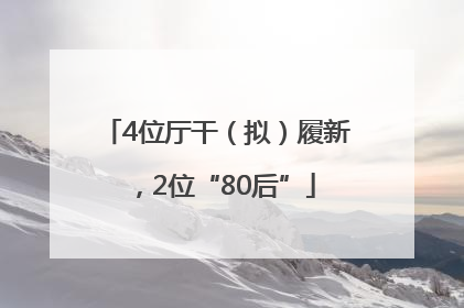 4位厅干（拟）履新，2位“80后”