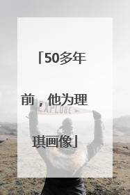 50多年前，他为理琪画像