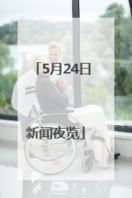 5月24日新闻夜览