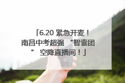 6.20 紧急开麦！南昌中考超强 “智囊团” 空降直播间！