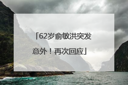 62岁俞敏洪突发意外！再次回应