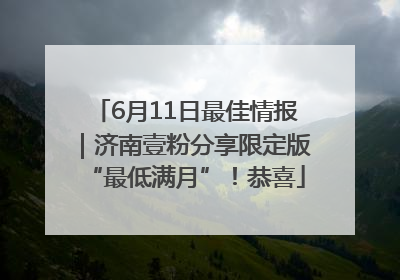 6月11日最佳情报｜济南壹粉分享限定版“最低满月”！恭喜