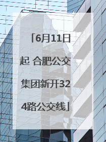 6月11日起 合肥公交集团新开324路公交线