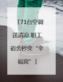 71台空调送清凉 职工宿舍秒变“幸福窝”