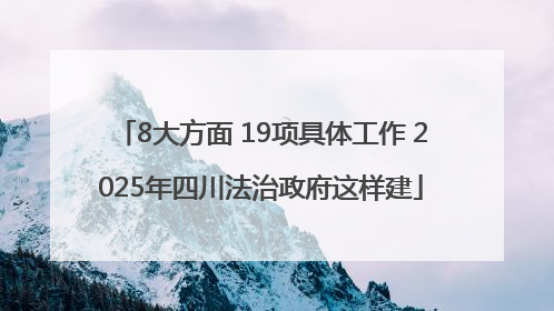 8大方面 19项具体工作 2025年四川法治政府这样建