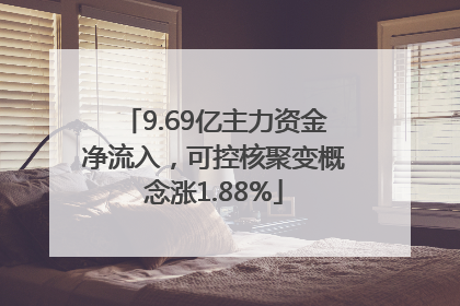 9.69亿主力资金净流入，可控核聚变概念涨1.88%