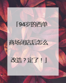 94岁的西单商场闭店后怎么改造？定了！