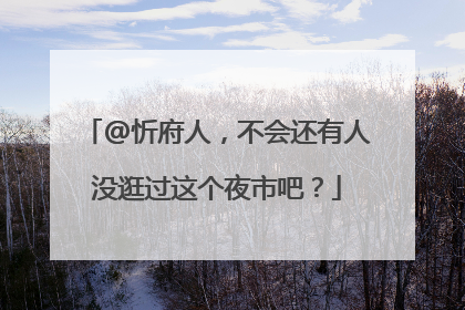 @忻府人，不会还有人没逛过这个夜市吧？