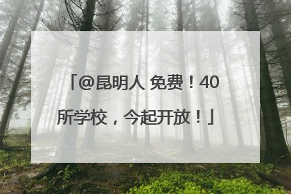 @昆明人 免费！40所学校，今起开放！