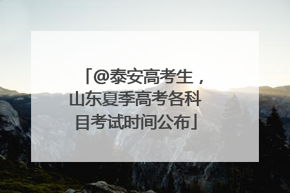 @泰安高考生，山东夏季高考各科目考试时间公布