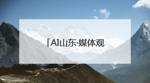 AI山东·媒体观“数”——媒体眼中的数字强省发展之路融媒体行活动启动