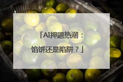 AI押题热潮：馅饼还是陷阱？