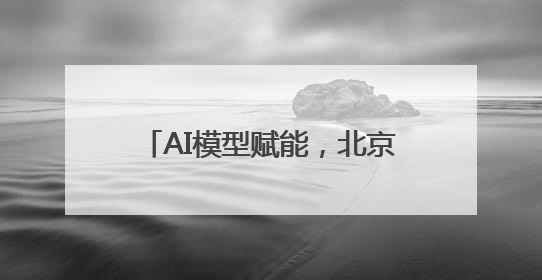 AI模型赋能，北京西城全球首发多语种“京剧发祥地”主题曲