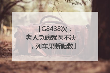 G8438次：老人急病就医不决，列车果断施救