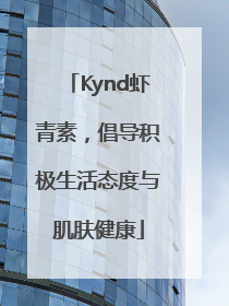 Kynd虾青素，倡导积极生活态度与肌肤健康