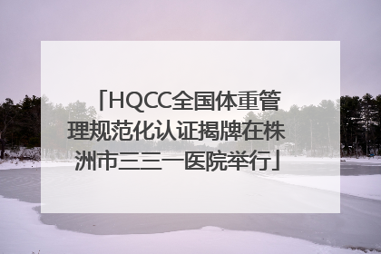 HQCC全国体重管理规范化认证揭牌在株洲市三三一医院举行
