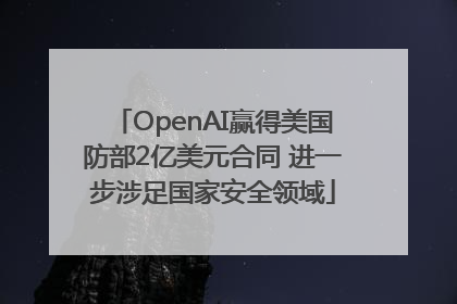 OpenAI赢得美国防部2亿美元合同 进一步涉足国家安全领域