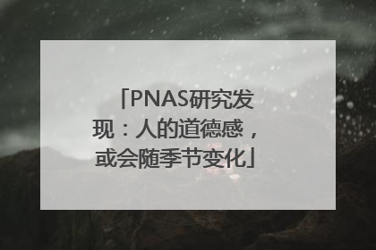 PNAS研究发现：人的道德感，或会随季节变化
