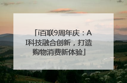 i百联9周年庆：AI科技融合创新，打造购物消费新体验